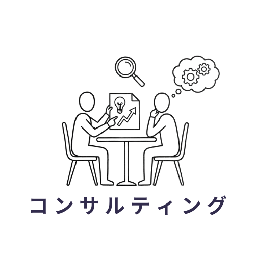 コンサルティング